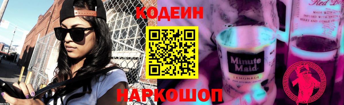Кодеин Purple Drank  Кодеиновый сироп Lean напиток Lean (лин)  Вход с VPN  Зеленогорск 